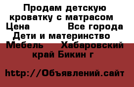 Продам детскую кроватку с матрасом › Цена ­ 3 000 - Все города Дети и материнство » Мебель   . Хабаровский край,Бикин г.